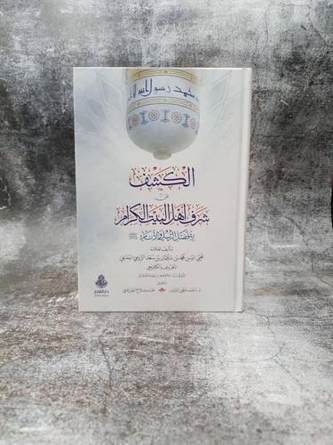 الكشف عن شرف اهل البيت الكرام لافضل الرسل والانام  