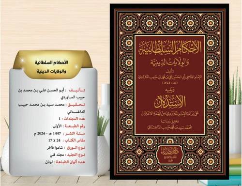 الاحكام السلطانية والولايات الدينية ويليه الاستدلال   مجلد  الضياء   *