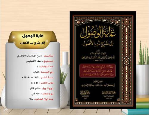 غاية الوصول الى شرح لب الاصول 