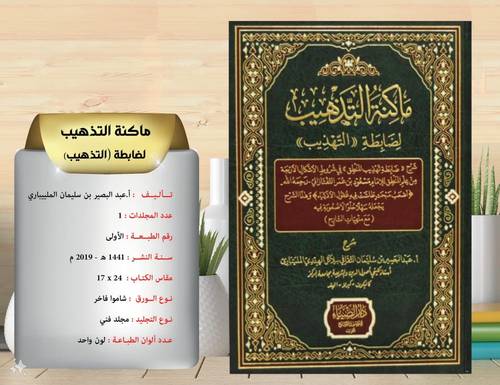 ماكنة  التذهيب  لضابطة  التهذيب  .  شرح ضابطة  تهذيب المنطق