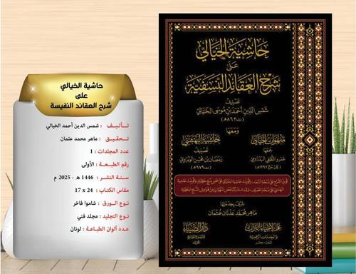 حاشية الخيالي على شرح العقائد النسفية  