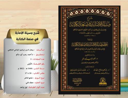 شرح وسيلة الاصابة في صنعة الكتابة  