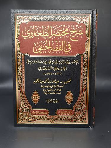شرح مختصر الطحاوي في الفقه الحنفي 1/4