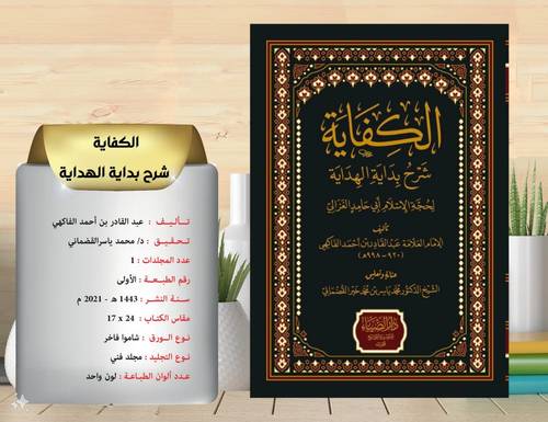الكفاية شرح بداية الهداية 