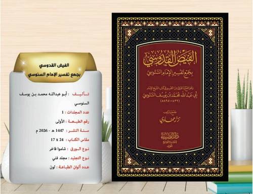 الفيض القدوسي بجمع تفسير الامام السنوسي 