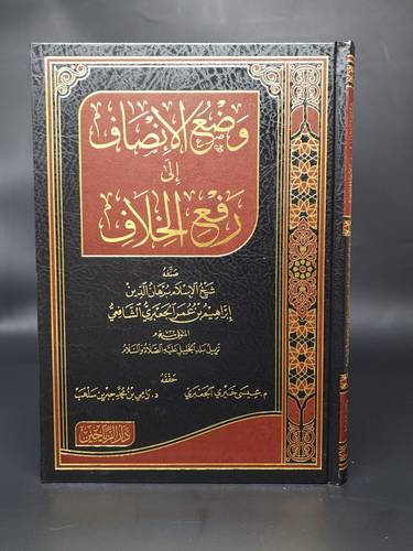 وضع الانصاف الى رفع الخلاف مجلد