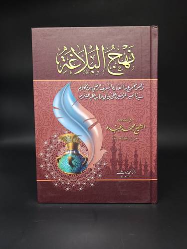 نهج البلاغة    
