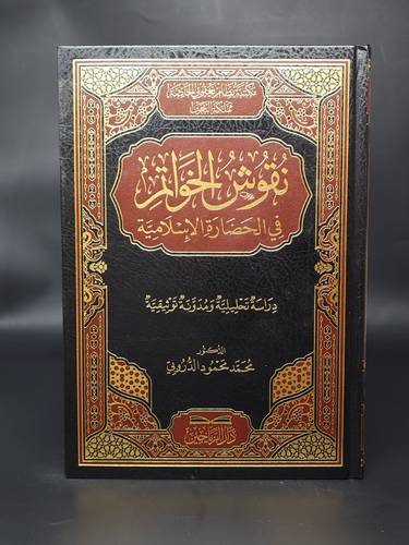 نقوش الخواتم في الحضارة الاسلامية دراسة تحليلية ومدونة توثيقية