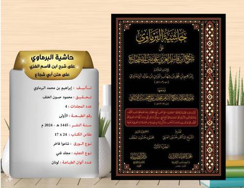 حاشية البرماوي على ابن قاسم العزي على متن ابى شجاع 