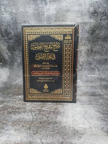 شرح تنقيح الفصول في علم الاصول 