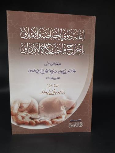 اعانة ذوي الخصاصة والاملاق باخراج واجب زكاة الاوراق 
