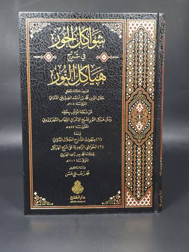 شواكل الحور في شرح هياكل النور  * الفتح