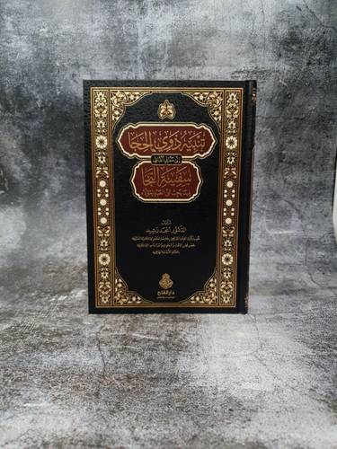 تنبيه ذوي الحجا الى معاني الفاظ سفينة النجا فيما يجب على العبد مولاه    