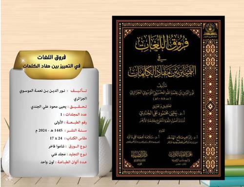 فروق اللغات في التمييز بين مفاد الكلمات 
