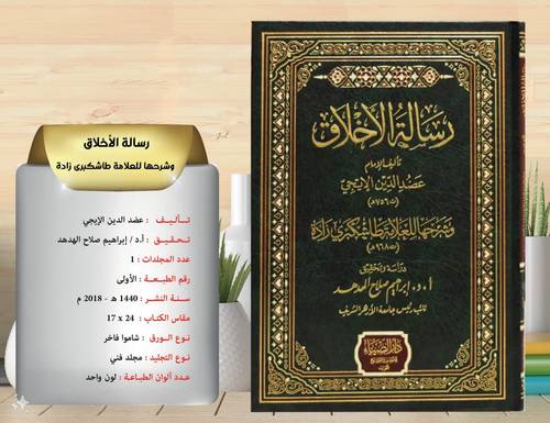 رسالة  الاخلاق وشرحها  للعلامة طاشكبري زادة  /  للايجي 