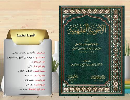 الاجوبة  الفقهية    للسجلماسي 