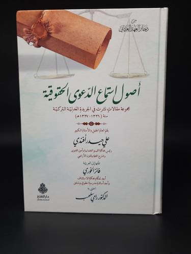 اصول استماع الدعوى الحقوقية / الفتح الاردن 