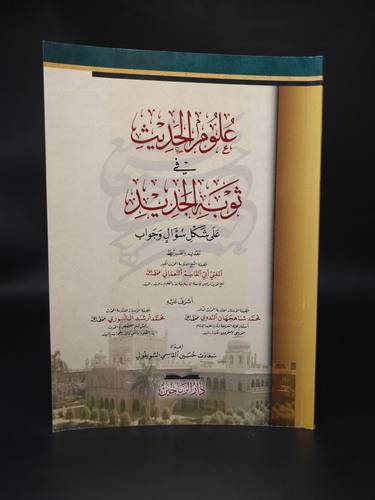 علوم الحديث في ثوبه الجديد على شكل سؤال وجواب
