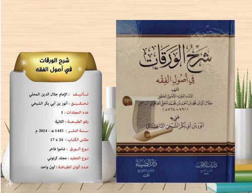 شرح الورقات  في  اصول  الفقه