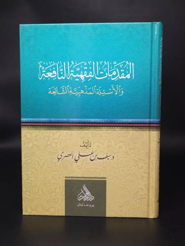 المقدمات  الفقهية النافعة والاسئلة المذهبية  الشائعة