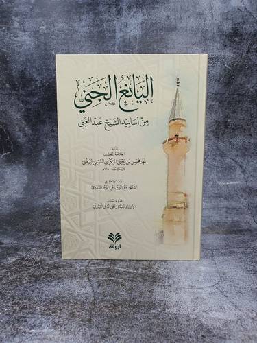 اليانع الجني من اسانيد الشيخ عبدالغني     