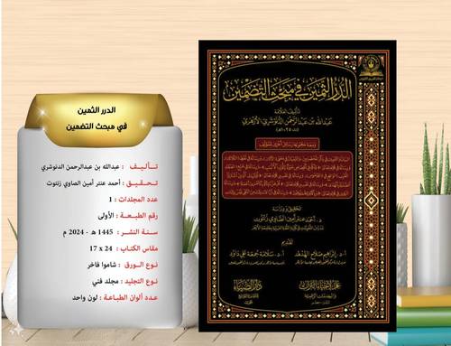 الدر الثمين في مبحث التضمين 