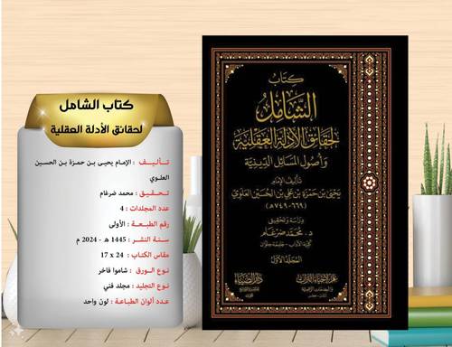 الشامل لحقائق الادلة العقلية 