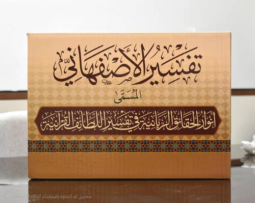 تفسير الاصفهاني المسمى انوار الحقائق الربانية في تفسير اللطائف القرانية