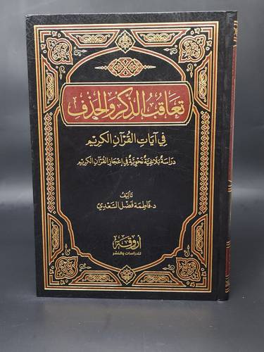 تعاقب الذكر والحذف في ايات القران الكريم  الفتح