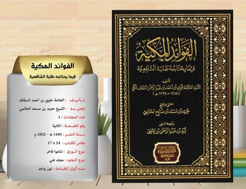 الفوائد المكية  فيما  يحتاجه طلبة  الشافعية  