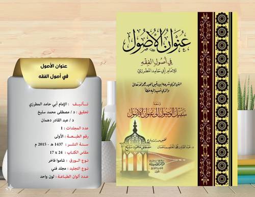 عنوان الاصول في اصول الفقه  ومعه سبيل الوصول الى عنوان الاصول   