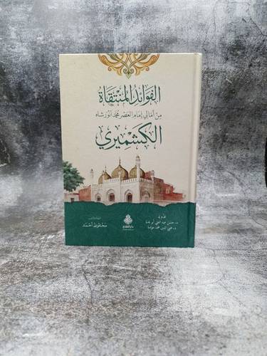 الفوائد المنتقاة من امالي امام العصر محمد انور شاه الكشميري 