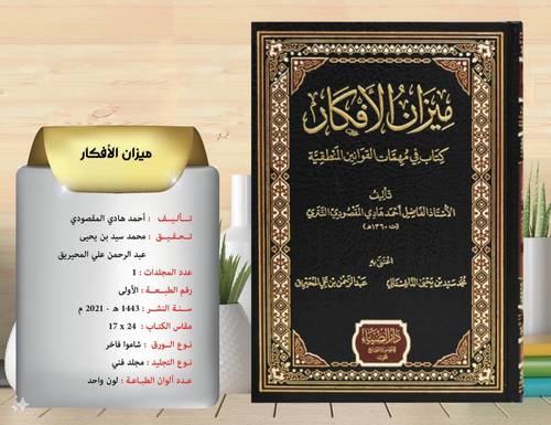 ميزان الافكار كتاب في مهمات القوانين المنطقية 