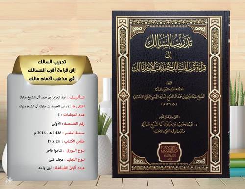 تدريب  السالك  الى  قراءة اقرب  المسالك  في  مذهب  الامام  مالك  