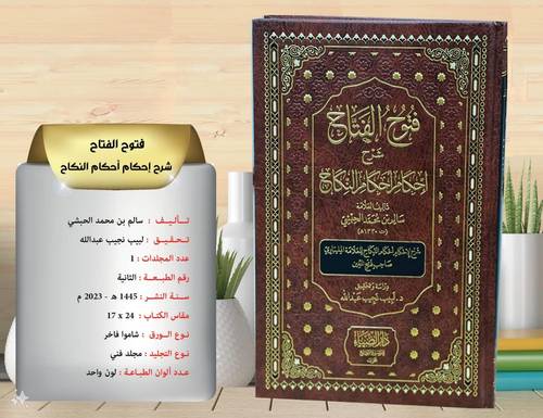 فتوح الفتاح شرح  احكام احكام النكاح 