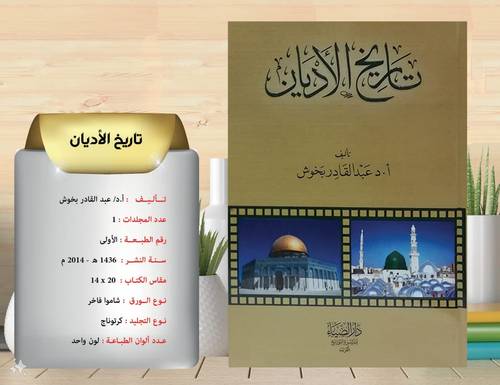 تاريخ الاديان    
