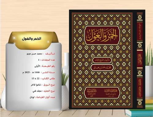 الخمر والغول هيتو 