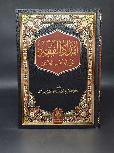 امداد الفقه على المذهب الحنفي   مجلد