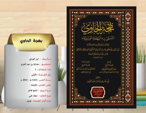 بهجة الحاوي المسمى ب ( البهجة الوردية )