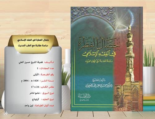 خصال الفطرة في الفقه الاسلامي  دراسة مقارنة مع الطب الحديث 