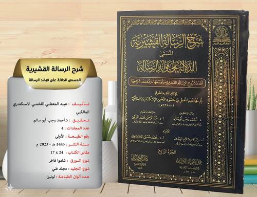 شرح الرسالة القشيرية  المسمى ( الدلالة على فوائد الرسالة )