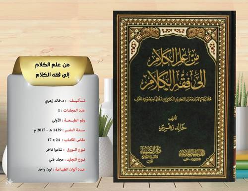 من  علم  الكلام  الى  فقه الكلام ( مقاربة  الابراز  معالم  التجديد  الكلامي  عند  فقهاء  وصوفية  المغرب  )  