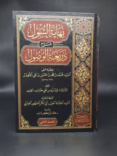 نهاية السول شرح ذريعة الوصول 