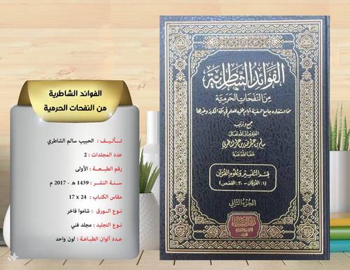 الفوائد الشاطرية من النفحات الحرمية 