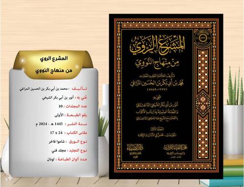 المشرع الروي من منهاج النووي