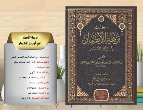 كتاب نزهة الابصار  في  اوزان الاشعار  