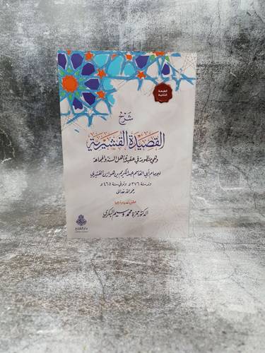 شرح القصيدة القشيرية وهي منطومة في عقيدة اهل السنة والجماعة