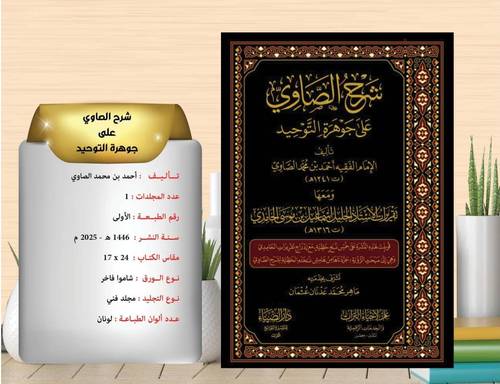 شرح الصاوي علي جوهرة التوحيد  