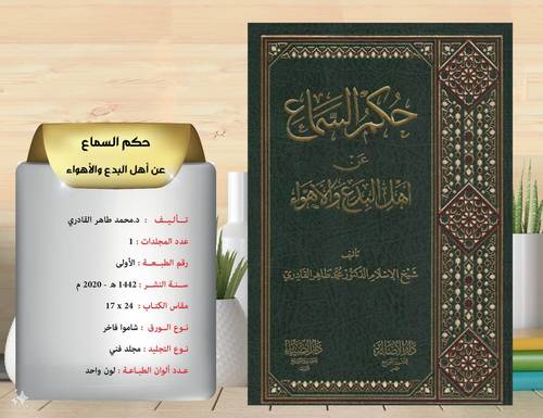 حكم السماع عن اهل البدع 