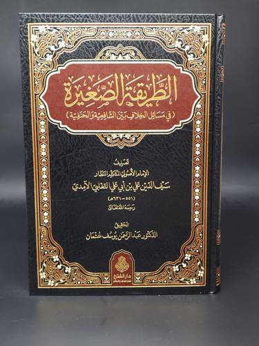 الطريقة الصغيرة ( في مسائل الخلاف بين الشافعية و الحنفية ) 